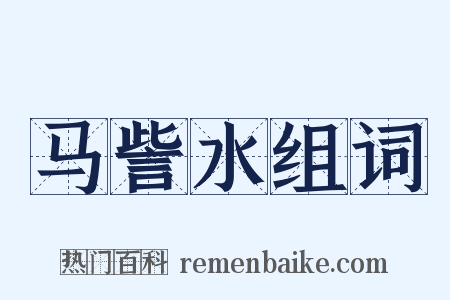 马訾水组词是什么意思的图片